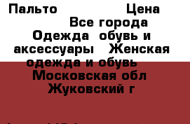 Пальто cop copine › Цена ­ 3 000 - Все города Одежда, обувь и аксессуары » Женская одежда и обувь   . Московская обл.,Жуковский г.